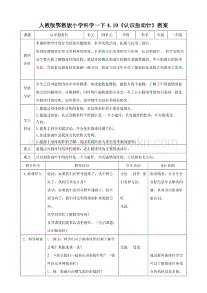 人教版鄂教版小學科學一下4.10認識指南針教案.doc