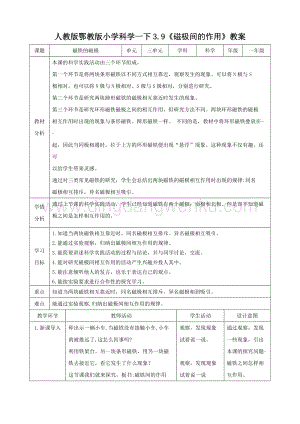 人教版鄂教版小學科學一下3.9磁極間的作用教案.doc