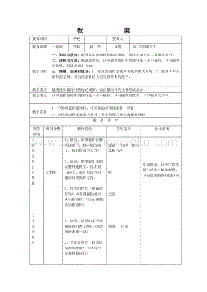 人教鄂教版一年級下冊科學10認識指南針教案.doc