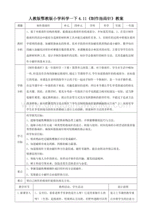 人教版鄂教版小學科學一下4.11制作指南針教案.doc