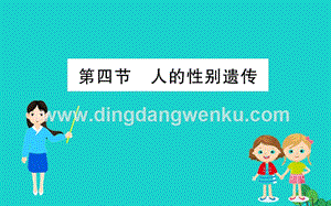 人教版八年級下冊生物7.2.4人的性別遺傳習題課件.ppt