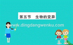 人教版八年級下冊生物7.2.5生物的變異習(xí)題課件.ppt