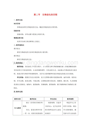 人教版八年級下冊生物第七單元第三章第二節生物進化的歷程教案.docx
