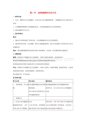 人教版八年級下冊生物第八單元第三章第二節(jié)選擇降的生活方式教案.docx