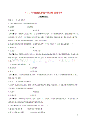 人教版八年級下冊生物8.1.1傳染病及其預防一課三練提能培優.doc