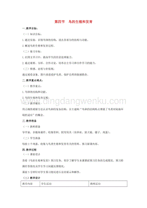 人教版八年級下冊生物第七單元第一章第四節(jié)鳥的生殖和發(fā)育教案.docx