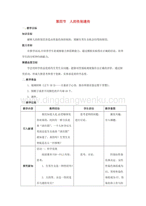 人教版八年級下冊生物第七單元第二章第四節人的性別遺傳教案.docx