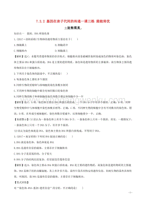 人教版八年級下冊生物7.2.2基因在親子代間的傳遞一課三練提能培優.doc