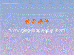 人教版八年級下冊生物第二節(jié)選擇降的生活方式教學(xué)課件.pptx