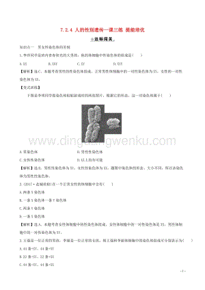 人教版八年級下冊生物7.2.4人的性別遺傳一課三練提能培優.doc