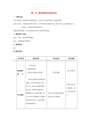 人教版八年級下冊生物第七單元第二章第一節基因控制生物的性狀教案.docx