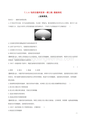 人教版八年級下冊生物7.1.4鳥的生殖和發育一課三練提能培優.doc