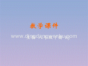 人教版八年級下冊生物第三節(jié)兩棲動物的生殖和發(fā)育教學課件.pptx
