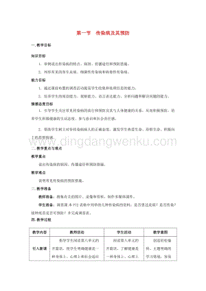 人教版八年級下冊生物第八單元第一章傳染病和免疫第一節傳染病及其預防教案.docx