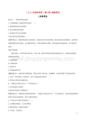 人教版八年級下冊生物7.2.5生物的變異一課三練提能培優(yōu).doc