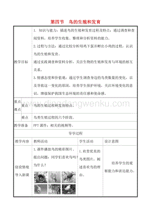 人教版八年級下冊生物7.1.4鳥的生殖和發育鳥的生殖和發育教案教案.doc