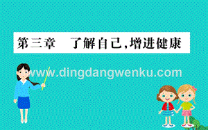 人教版八年級(jí)下冊(cè)生物8.3了解自己增進(jìn)降習(xí)題課件.ppt