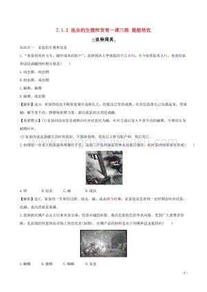 人教版八年級下冊生物7.1.2昆蟲的生殖和發育一課三練提能培優.doc
