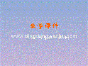 人教版八年級下冊生物第四節人的性別遺傳教學課件.pptx