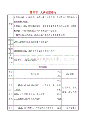 人教版八年級下冊生物7.2.4人的性別遺傳教案.doc