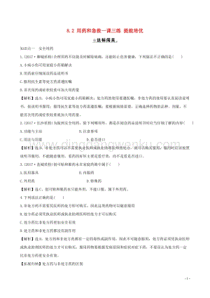 人教版八年級下冊生物8.2用藥和急救一課三練提能培優.doc