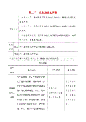 人教版八年級下冊生物7.3.2生物進化的歷程教案.doc