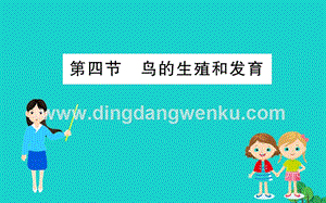 人教版八年級(jí)下冊(cè)生物7.1.4鳥的生殖和發(fā)育習(xí)題課件.ppt