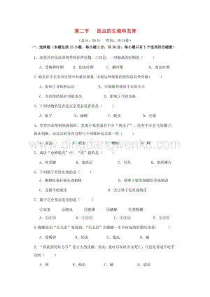 人教版八年級(jí)下冊(cè)生物昆蟲的生殖和發(fā)育作業(yè)設(shè)計(jì)附答案.docx