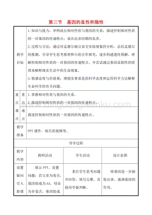 人教版八年級下冊生物7.2.3基因的顯性和隱性教案.doc