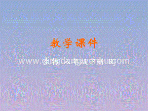 人教版八年級下冊生物第一節(jié)植物的生殖教學(xué)課件.pptx