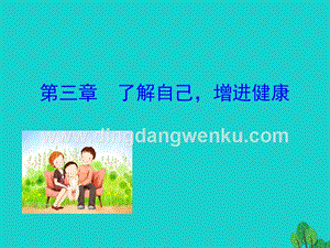 人教版八年級(jí)下冊(cè)生物8.3了解自己增進(jìn)降課件.ppt