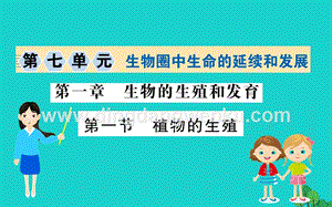 人教版八年級下冊生物7.1.1植物的生殖習題課件.ppt