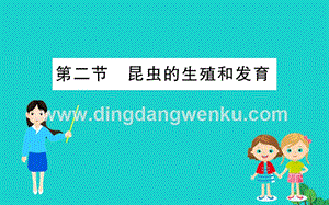 人教版八年級(jí)下冊(cè)生物7.1.2昆蟲的生殖和發(fā)育習(xí)題課件.ppt