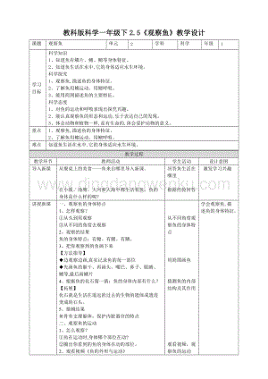 教科版一年級下冊科學教學設計2.5觀察魚教案.doc