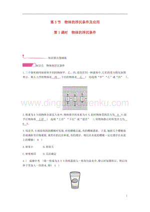 人教版八年級物理下冊第十章浮力第3節物體的浮沉條件及其應用第1課時物體的浮沉條件分層精煉.docx