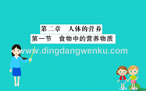 人教版七年級(jí)下冊(cè)生物4.2.1食物中的營養(yǎng)物質(zhì) 習(xí)題PPT課件.ppt