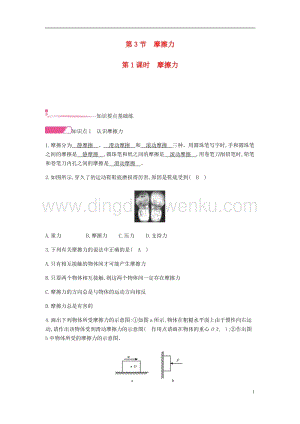 人教版八年級(jí)物理下冊(cè)第八章運(yùn)動(dòng)和力第3節(jié)摩擦力第1課時(shí)摩擦力分層精煉.docx