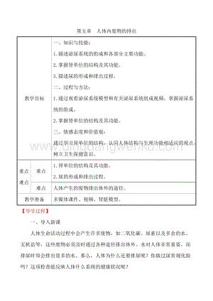 人教版七年級下冊生物4.5人體內(nèi)廢物的排出教案.doc