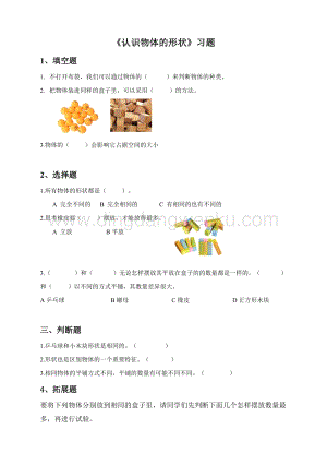教科版一年級下冊科學(xué)1.3認(rèn)識物體的形狀（練習(xí)）.doc