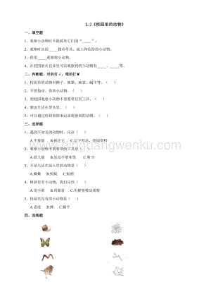 教科版一年級下冊科學2.2校園里的動物練習.doc