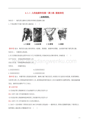 人教版七年級(jí)下冊(cè)生物4.1.1人的起源和發(fā)展 同步練習(xí)題.doc