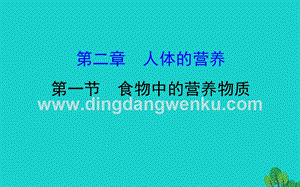 人教版七年級下冊生物4.2.1食物中的營養物質習題課件.ppt