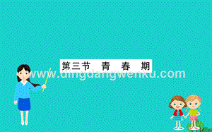 人教版七年級下冊生物4.1.3青春期習題PPT課件.ppt