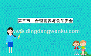 人教版七年級下冊生物4.2.3合理營養與食品安全 習題PPT課件.ppt