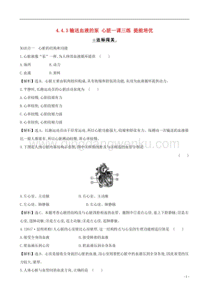 人教版七年級下冊生物4.4.3輸送血液的泵心臟同步練習(xí)題.doc