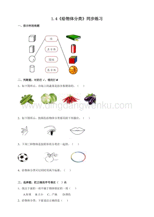 教科版一年級下冊科學(xué)1.4給物體分類練習(xí).doc