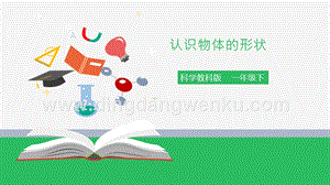 教科版一年級下冊科學1.3認識物體的形狀（課件）.pptx