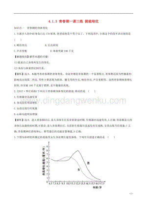 人教版七年級(jí)下冊(cè)生物4.1.3青春期同步練習(xí)題.doc