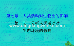 人教版七年級下冊生物4.7.1分析人類活動對生態環境的影響習題課件.ppt
