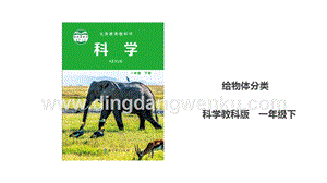 教科版一年級下冊科學(xué)1.4給物體分類課件.ppt